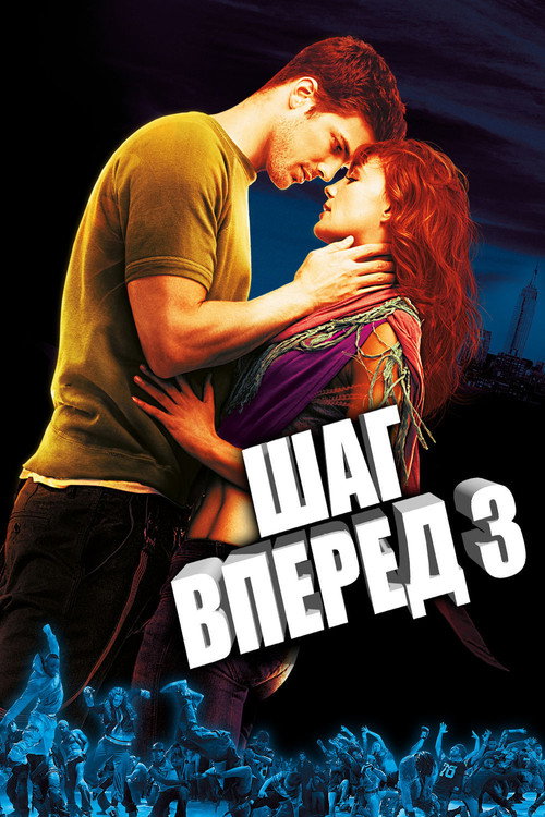 Шаг вперёд 3D постер
