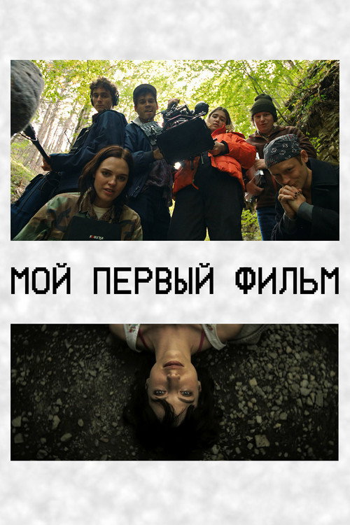 Мой первый фильм постер