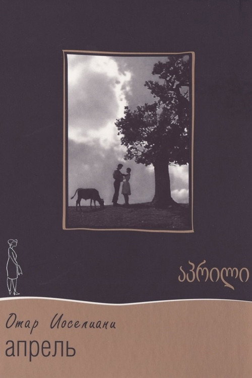 Апрель постер