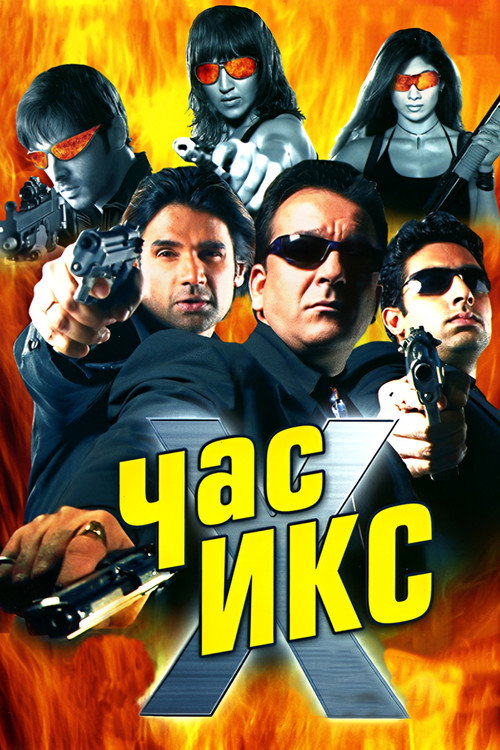 Час Х постер