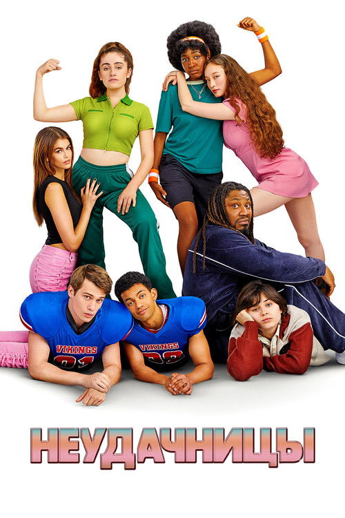 Неудачницы постер