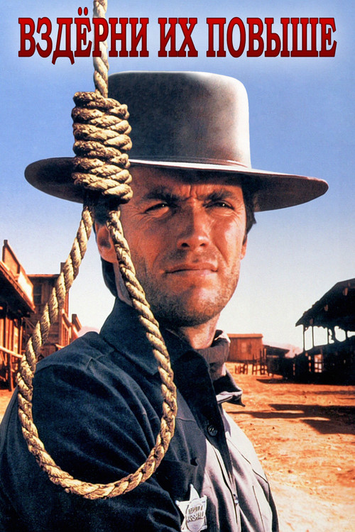 Вздёрни их повыше постер