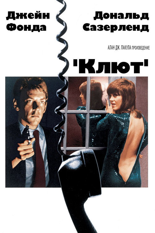 Клют постер