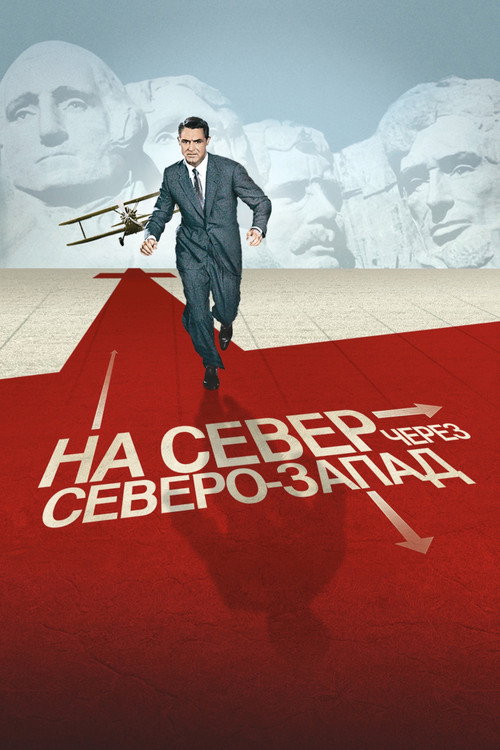 На север через северо-запад постер