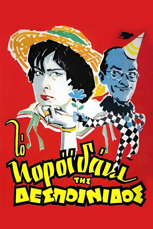 Το Κοροϊδάκι Της Δεσποινίδος постер