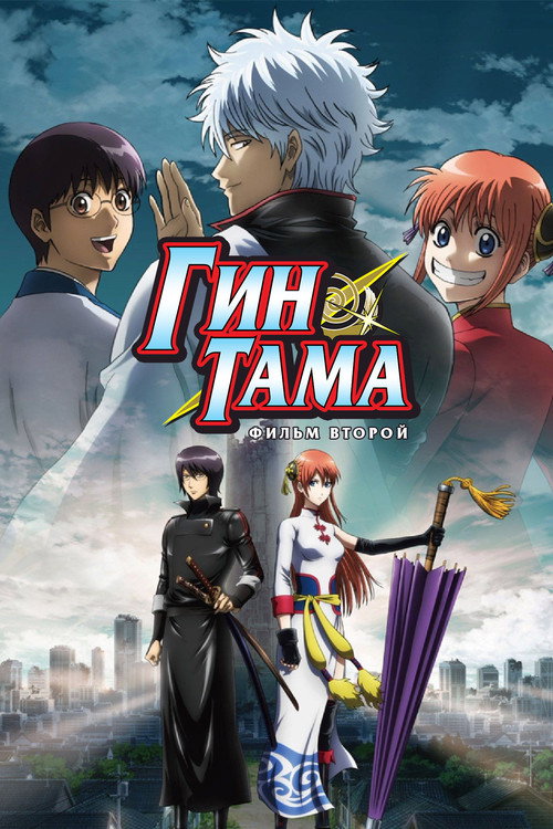 Гинтама 2 постер