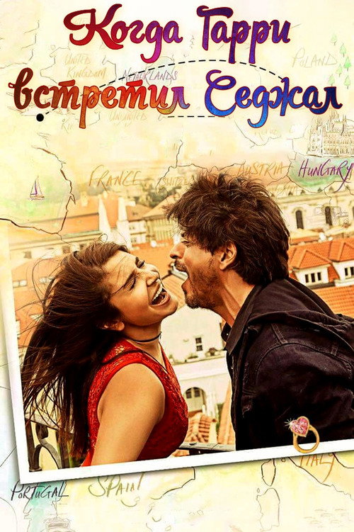 Когда Гарри встретил Седжал постер