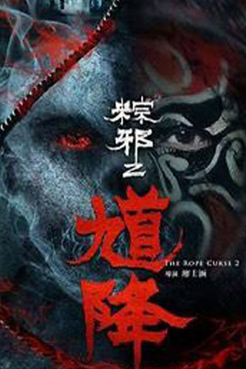 粽邪2：馗降 постер
