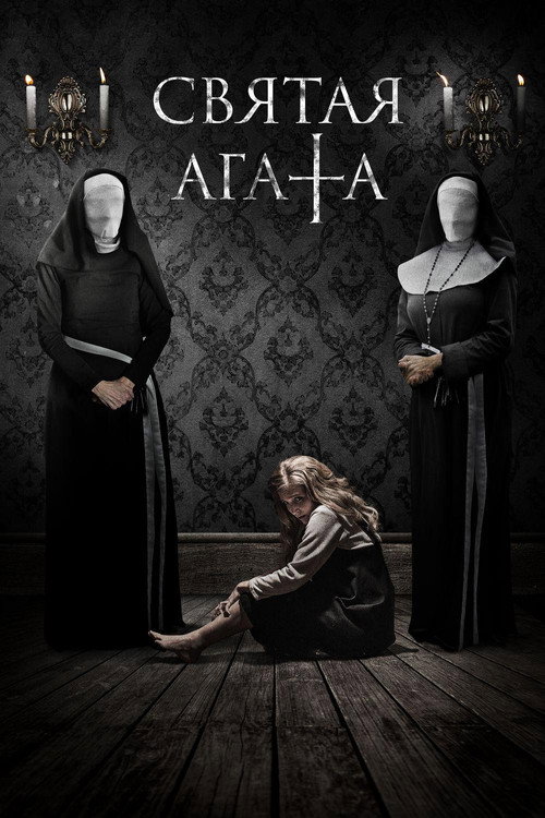 Святая Агата постер