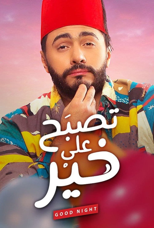 تصبح على خير постер