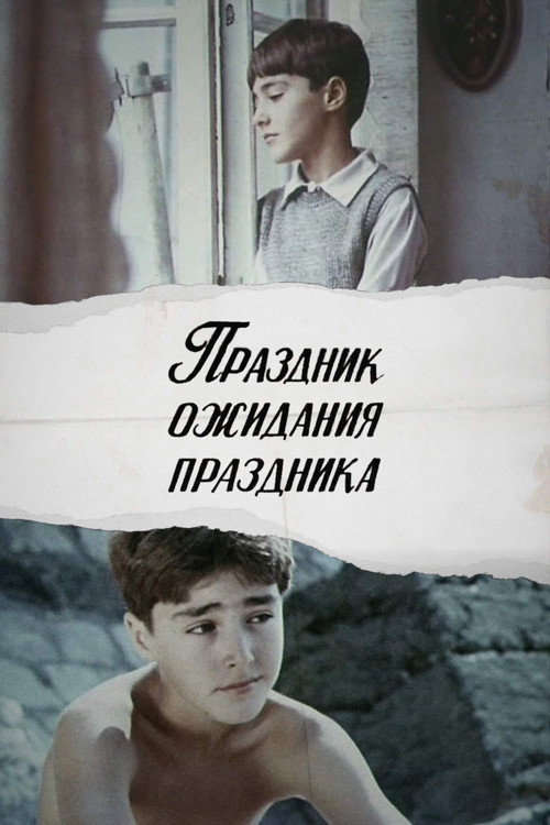 Праздник ожидания праздника постер
