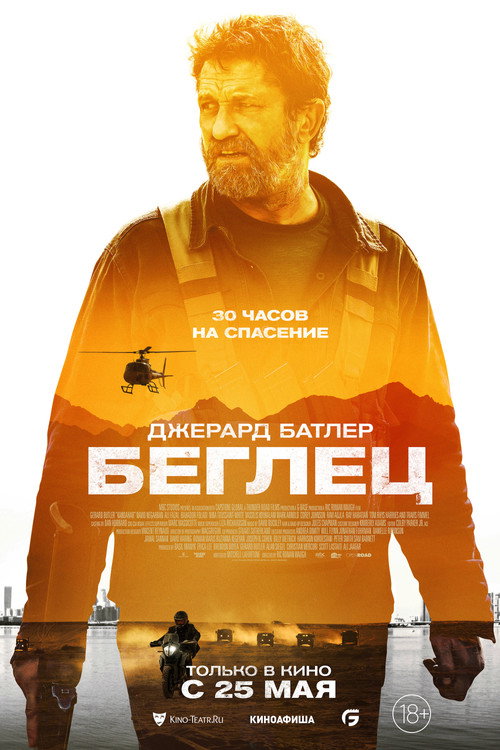 Беглец постер