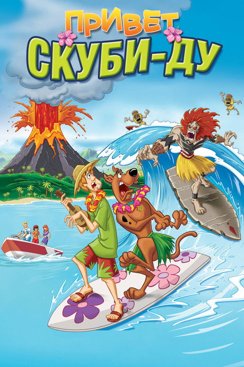 Привет, Скуби-Ду постер