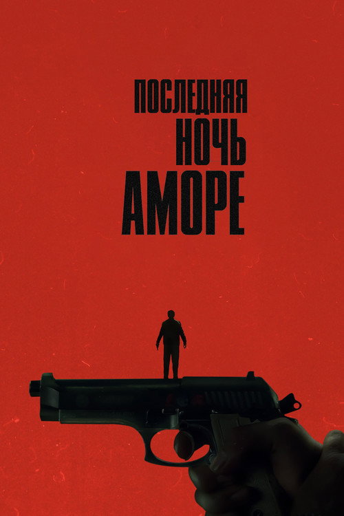 Последняя ночь Аморе постер