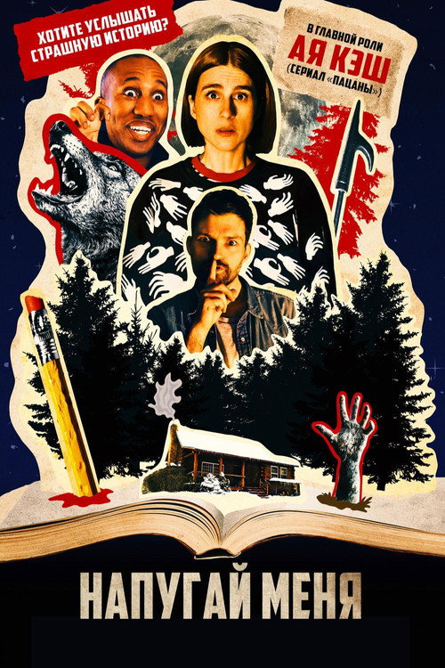 Напугай меня постер