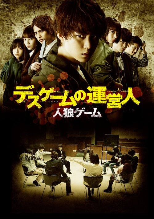 人狼ゲーム デスゲームの運営人 постер