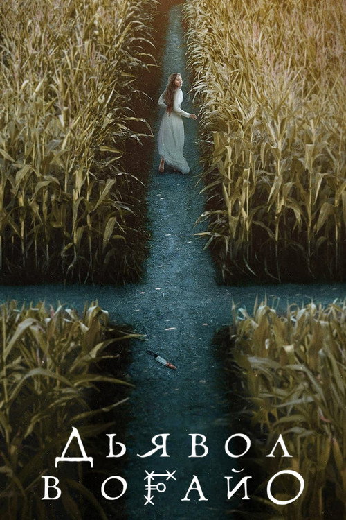 Дьявол в Огайо постер