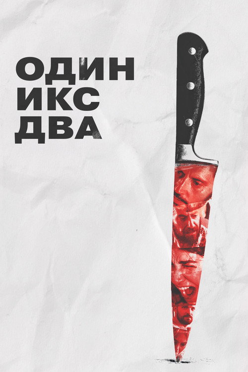 One X Two постер