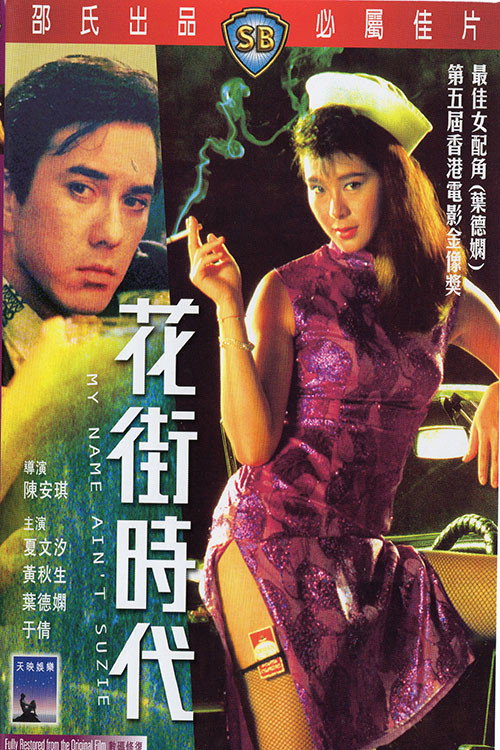 花街時代 постер