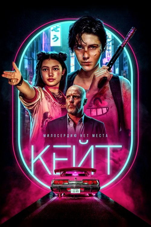 Кейт постер