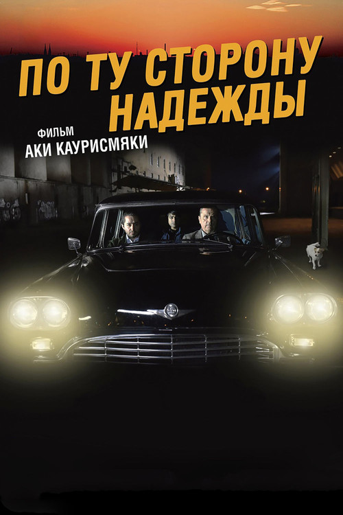 По ту сторону надежды постер