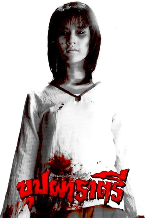 บุปผาราตรี постер