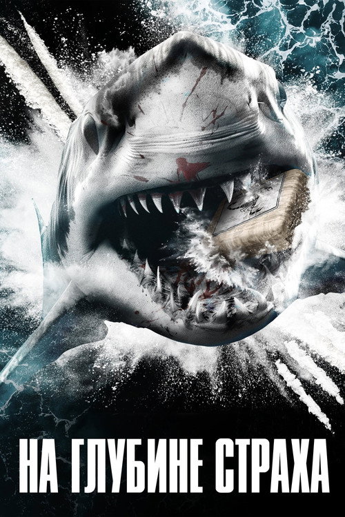 На глубине страха постер