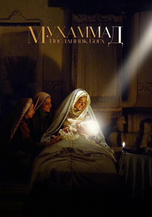 Мухаммад: Посланник Бога постер