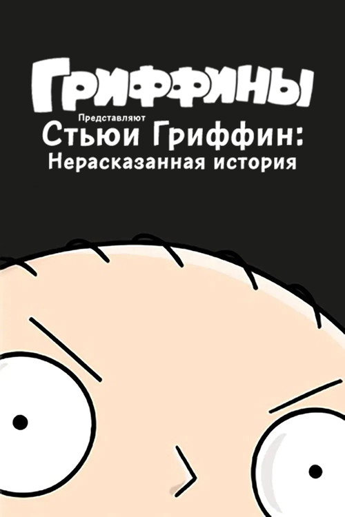 Стьюи Гриффин: Нерассказанная история постер