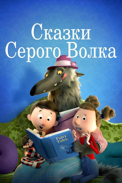 Сказки серого волка постер