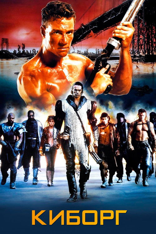 Киборг постер