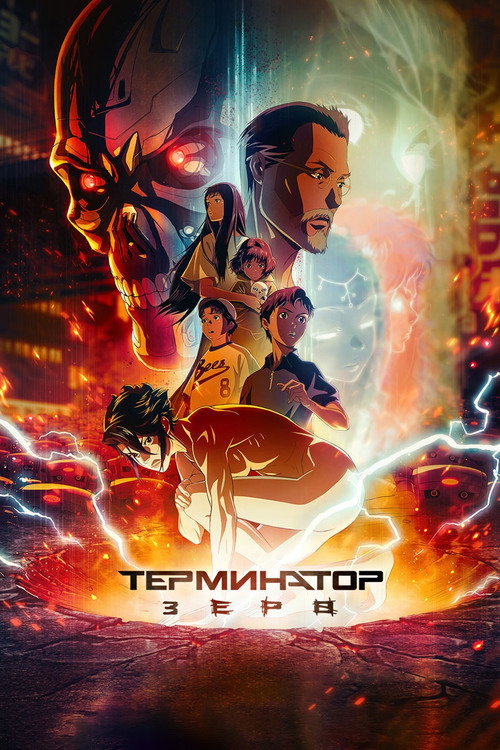 Terminator Zero постер