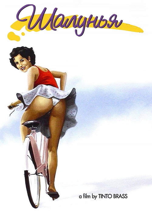 Шалунья постер