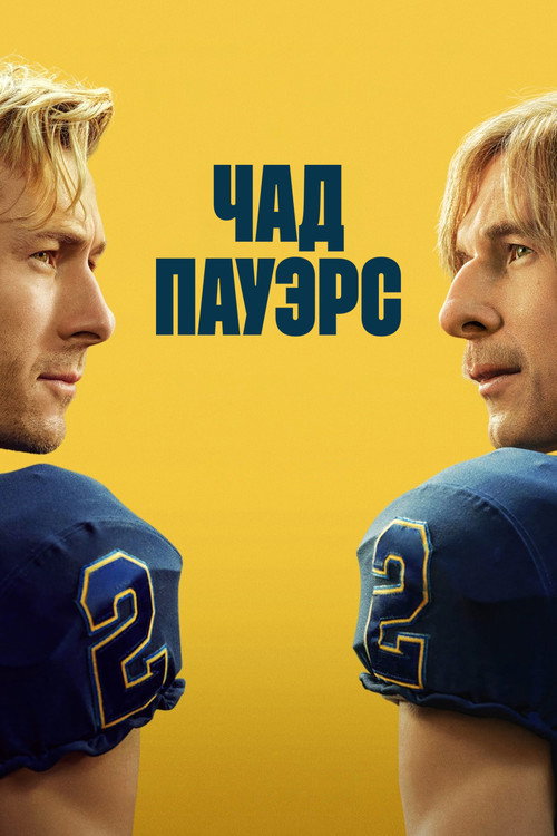 Чед Пауэрс постер