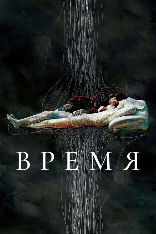 Время постер
