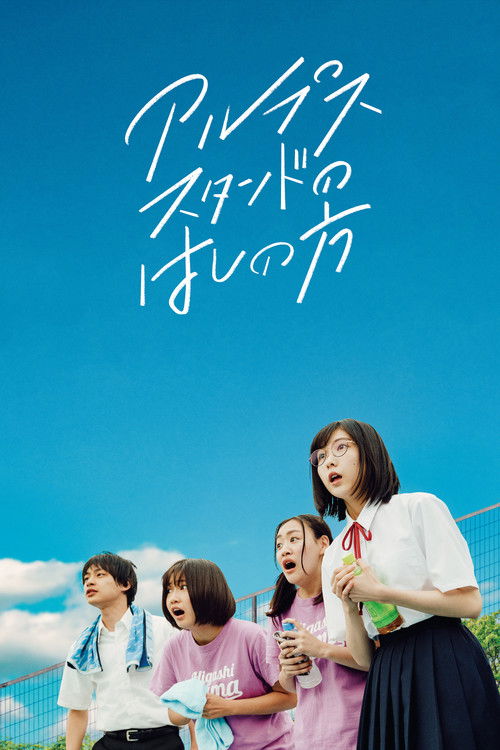 アルプススタンドのはしの方 постер