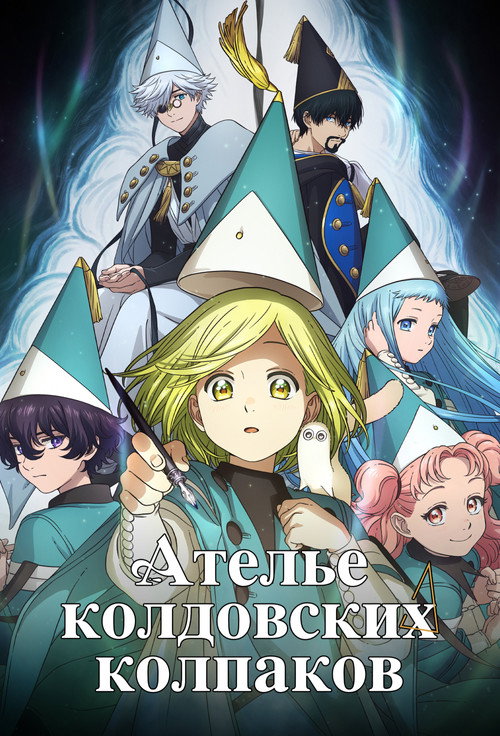Ателье колдовских колпаков постер