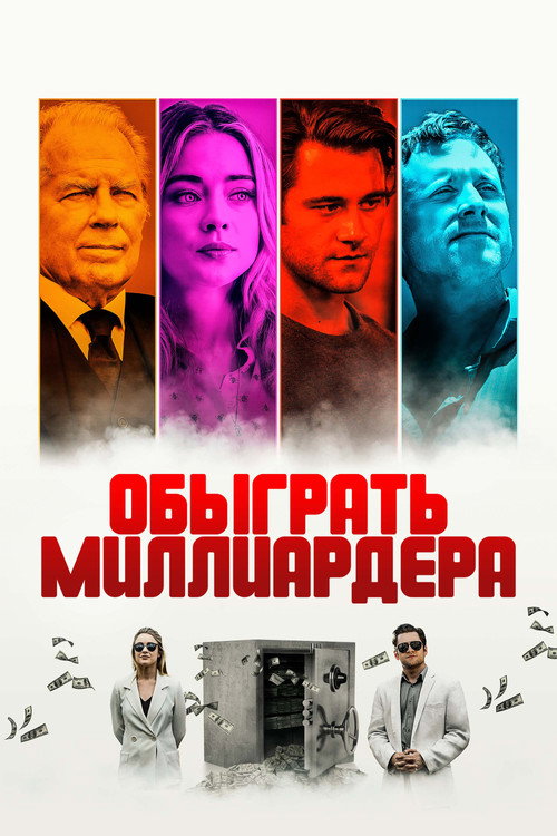 Обыграть миллиардера постер