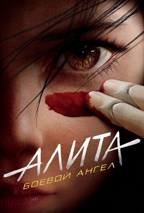 Алита: Боевой Ангел постер