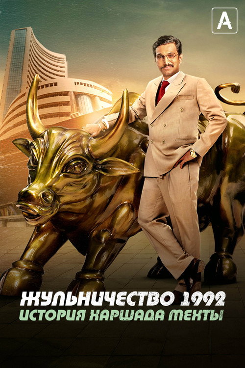 Жульничество 1992: История Харшада Мехты постер