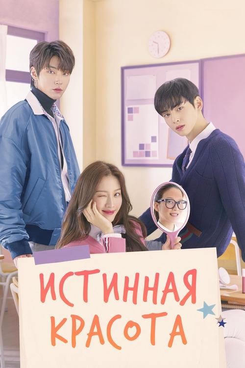 Истинная красота постер