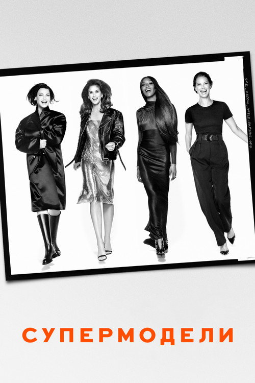 Супермодели постер