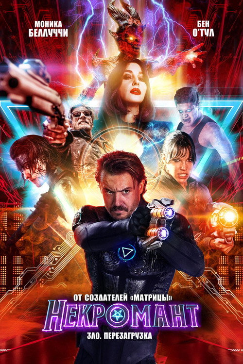 Некромант постер