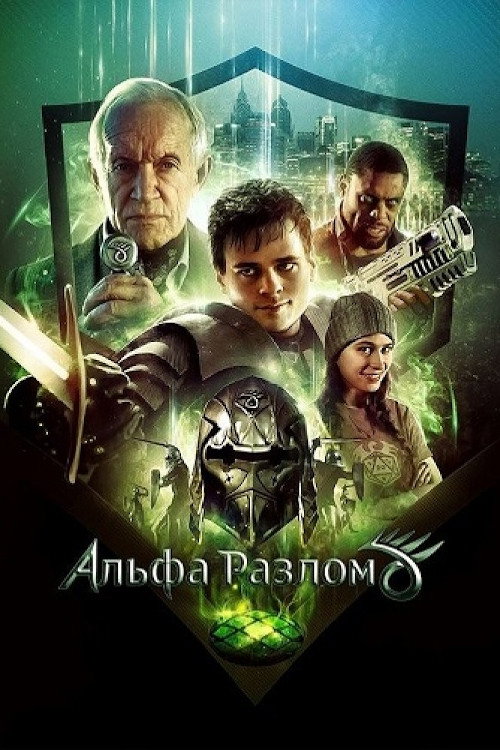 Альфа-разлом постер