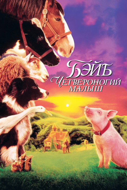 Бэйб: Четвероногий малыш постер