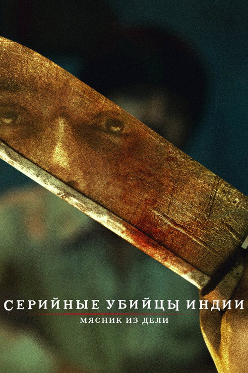 Серийные убийцы Индии: мясник из Дели постер