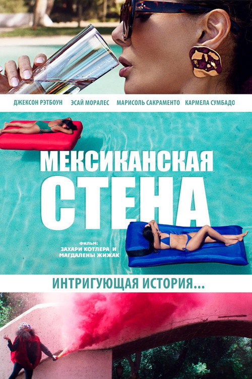 Мексиканская стена постер