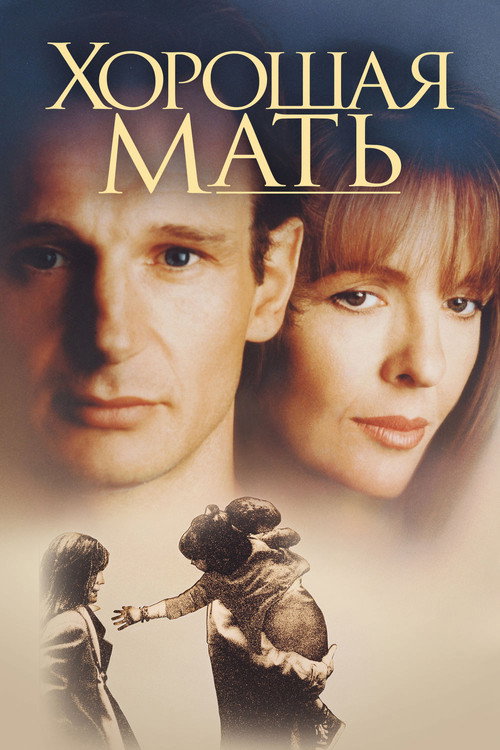 Хорошая мать постер