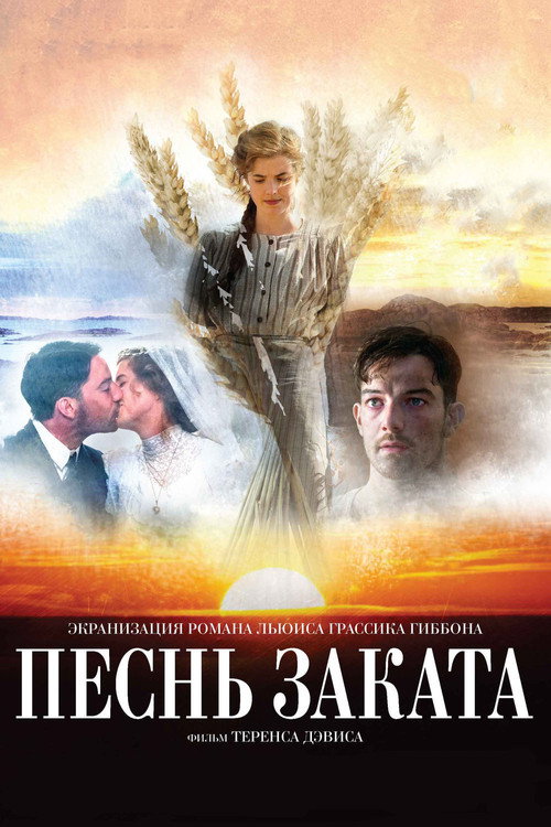 Песнь заката постер