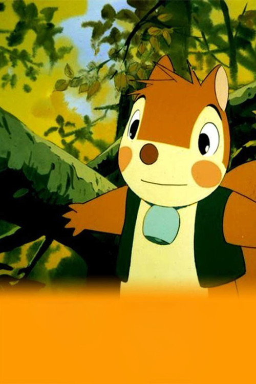 シートン動物記　りすのバナー постер